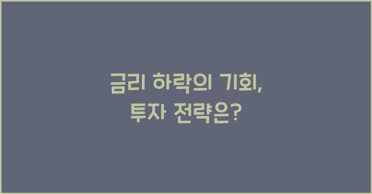 금리 하락의 기회