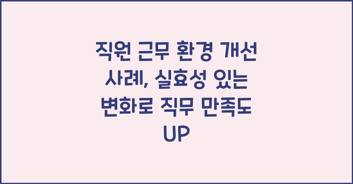 직원 근무 환경 개선 사례