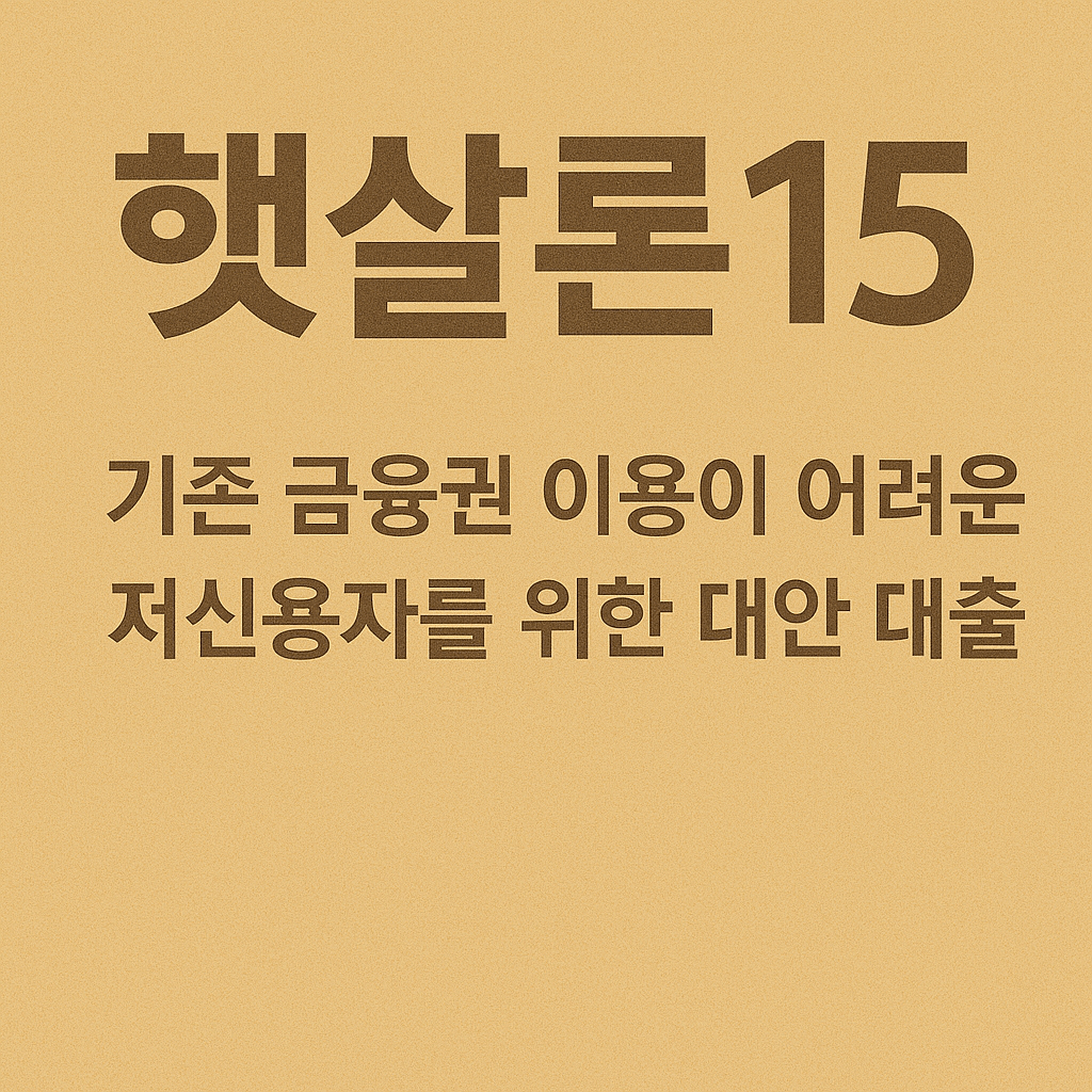 정부지원 대출&amp;#44; 서민금융진흥원&amp;#44; 정책자금 지원&amp;#44; 햇살론 유스&amp;#44; 햇살론15&amp;#44; 청년 정책자금&amp;#44; 신용보증재단 대출&amp;#44; 무담보 소액대출&amp;#44; 비대면 정책대출&amp;#44; 저신용자 대출&amp;#44; 신용등급 하위 대출&amp;#44; 연체자 가능 대출&amp;#44; 소액대출 정부지원&amp;#44; 신용점수 영향 없는 대출&amp;#44; 신속한 대출 승인&amp;#44; 중금리 대출&amp;#44; 신용회복 대출&amp;#44; 청년 대출&amp;#44; 사회초년생 대출&amp;#44; 무직자 가능 대출&amp;#44; 대학생 대출&amp;#44; 여성 전용 대출&amp;#44; 신용불량자 대출&amp;#44; 1금융권 대출 거절자 