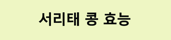 서리태효능
