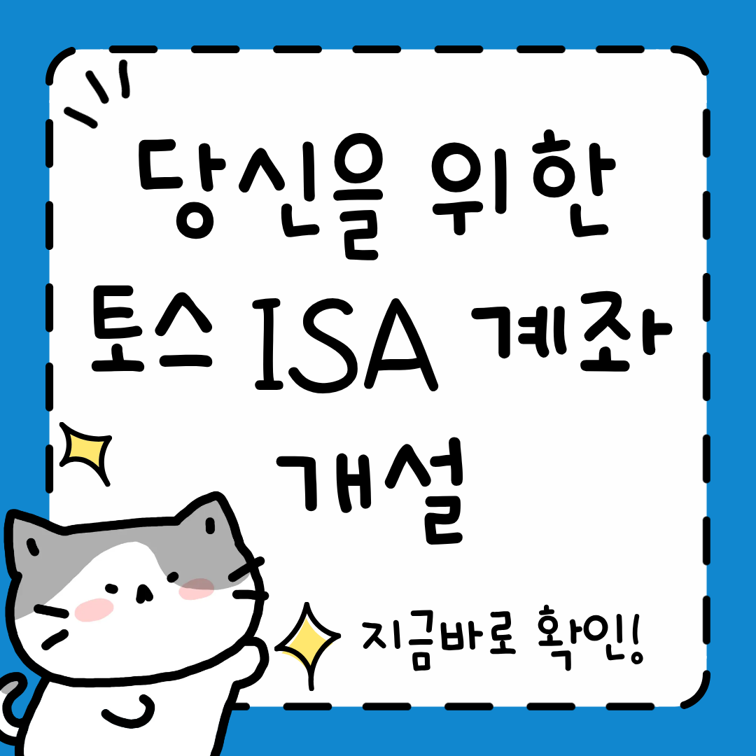 토스 ISA 계좌 개설