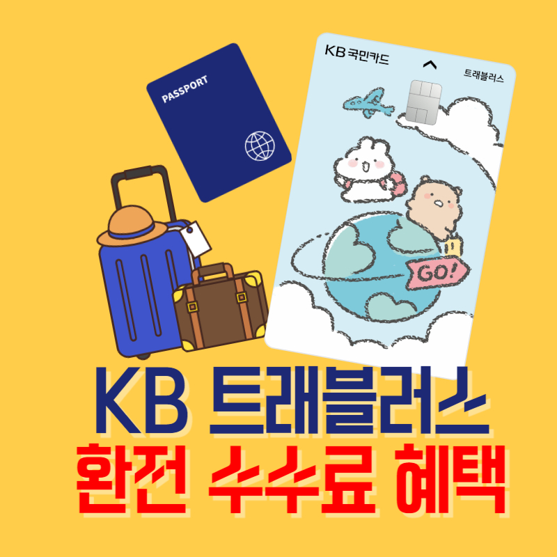 해외 여행 KB 국민 트래블러스 여행 체크 카드 신청