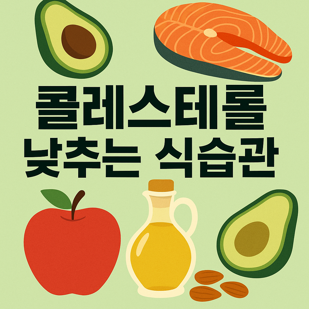 콜레스테롤 낮추는 식습관