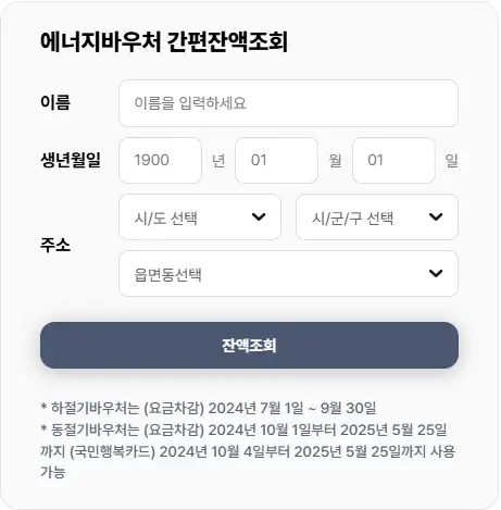 에너지바우처 잔액 조회 데이터 갱신
