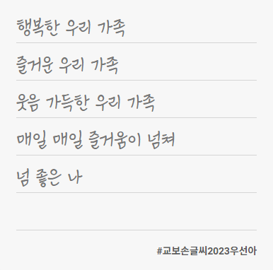 교보 손글씨 2023 우선아 서체 2