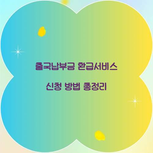 출국납부금 환급서비스