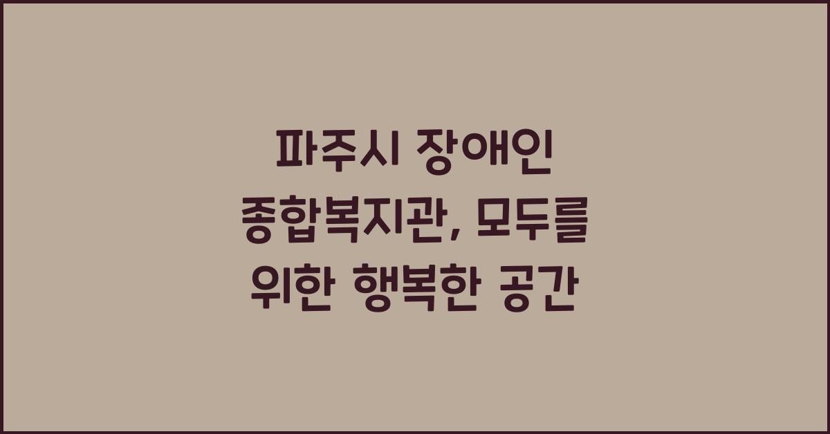 파주시 장애인 종합복지관