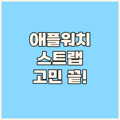 애플워치 스트랩 고민 끝 신지모루 경