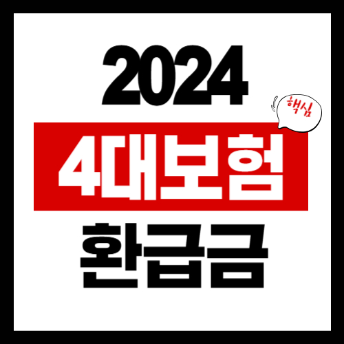 4대보험 환급금 신청