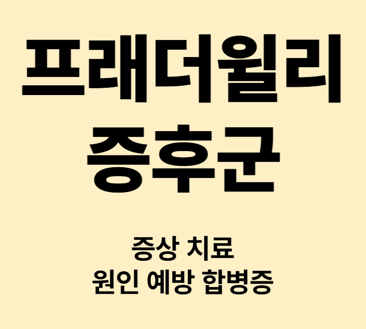 성장 및 지적 발달 지연 식욕조절 장애 프래더윌리증후군 증상
