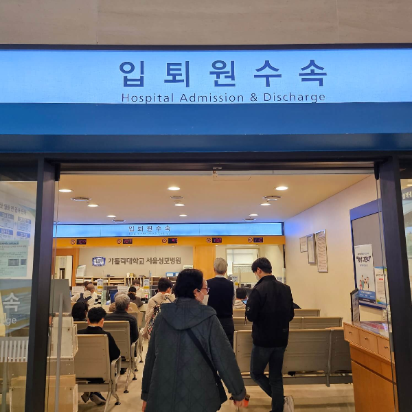 서울성모병원-입원수속