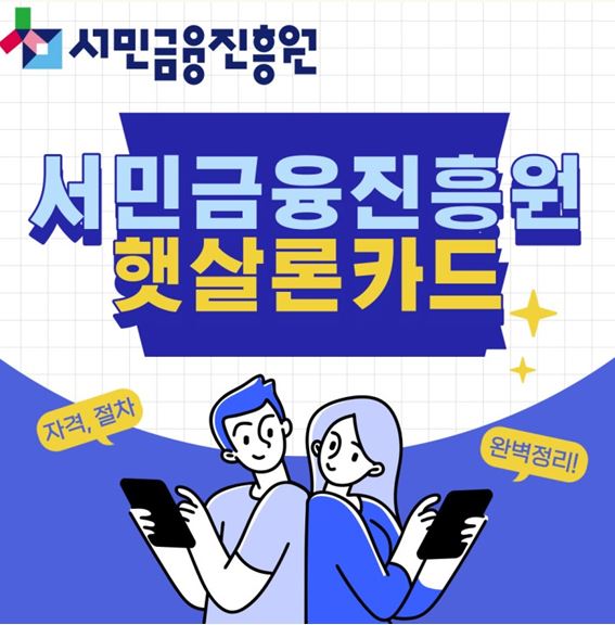 햇살론 카드 신청 방법 카드사별 혜택