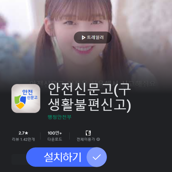 안전신문고 앱 다운로드 썸네일