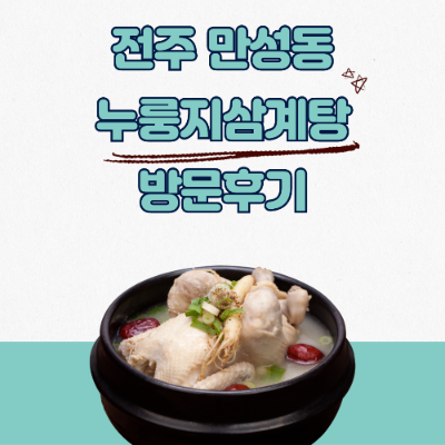전주누룽지삼계탕 썸네일