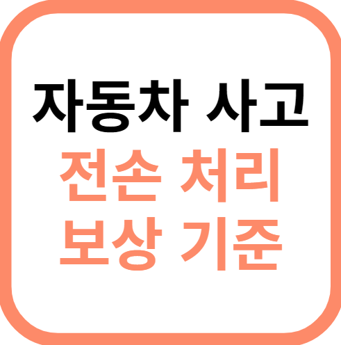 자동차 사고 전손처리
