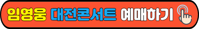 임영웅 대전콘서트 예매하기