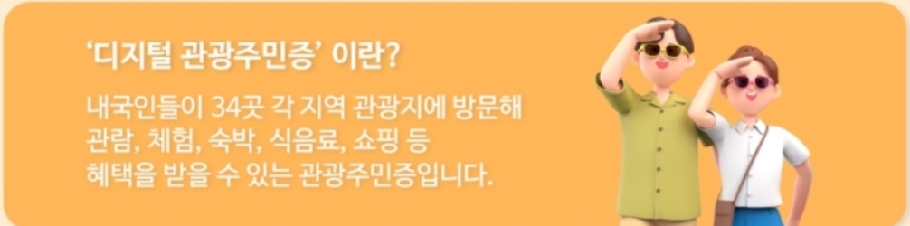 디지털관광 주민증 해택 스탬프투어 이벤트 안내
