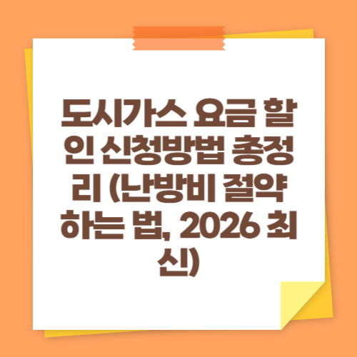 도시가스 요금 할인 신청방법 총정리 (난방비 절약하는 법, 2026 최신)