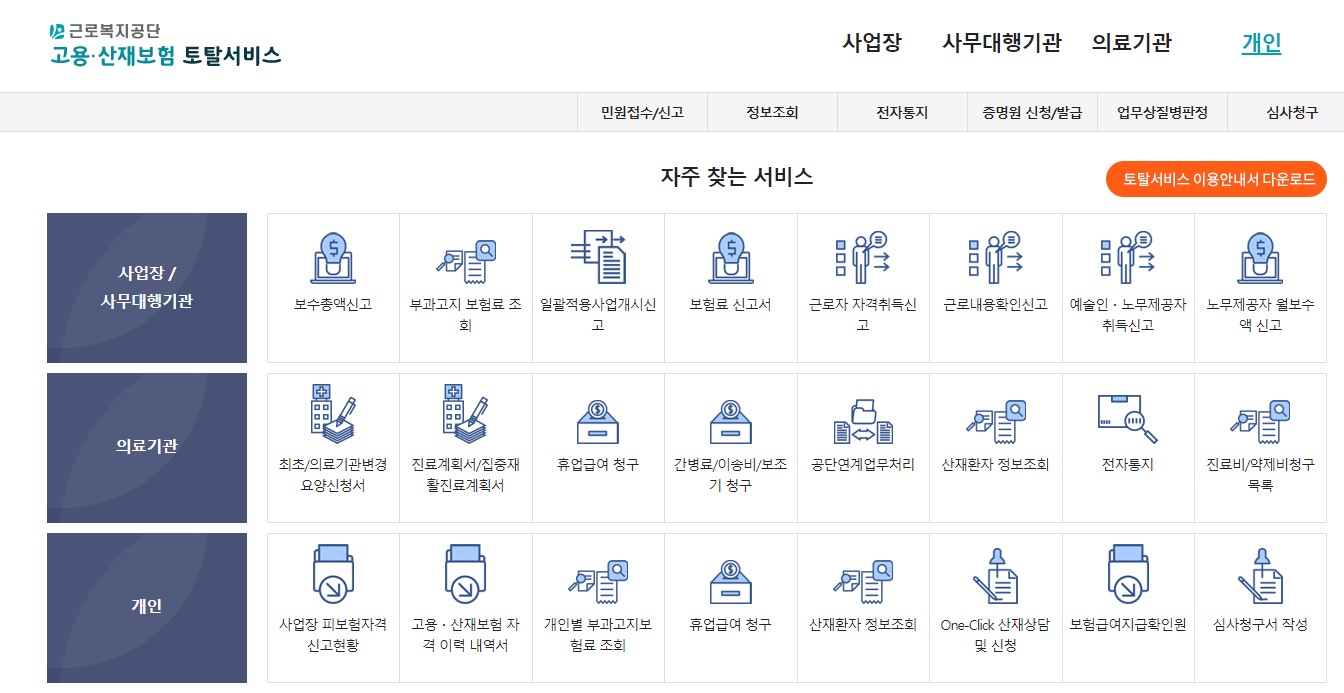 고용산재보험 토털서비스
