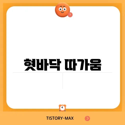혓바닥 따가움