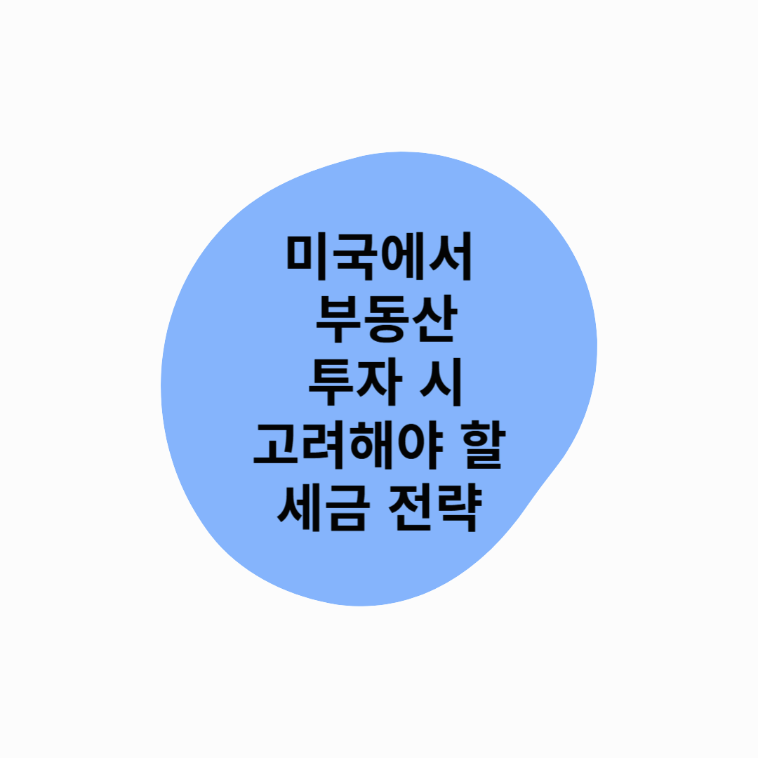 미국에서 부동산 투자 시 고려해야 할 세금 전략