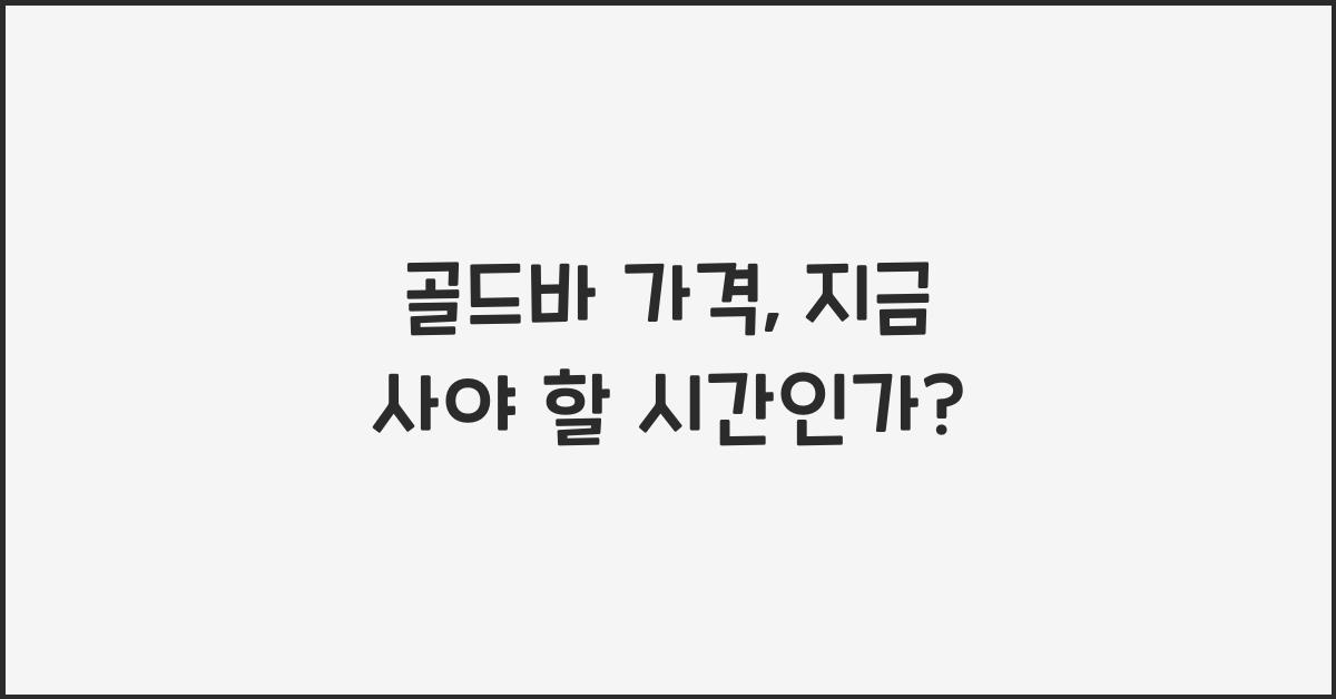 골드바 가격