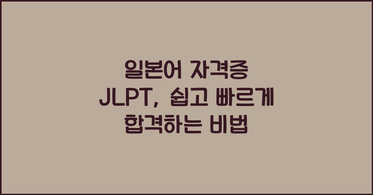 일본어 자격증 jlpt