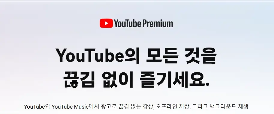 유튜브-프리미엄-가격-한달무료-뮤직