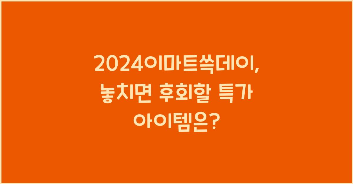 2024이마트쓱데이