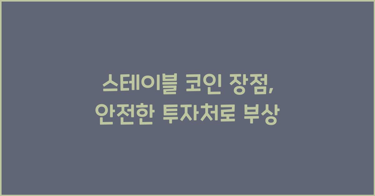 스테이블 코인 장점