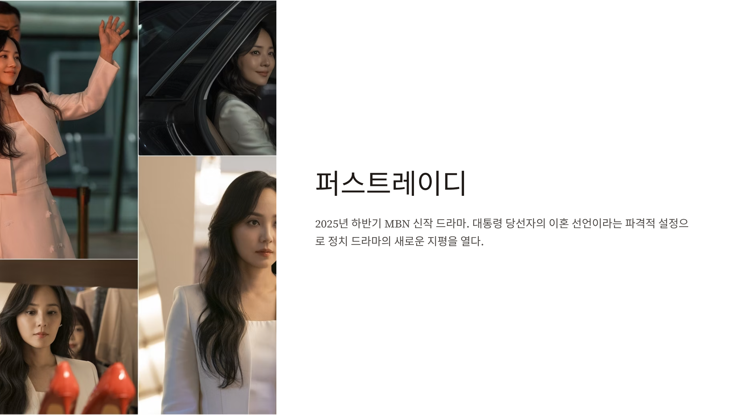 퍼스트레이디 출연진 등장인물 인물관계도 줄거리 방송일정 ott