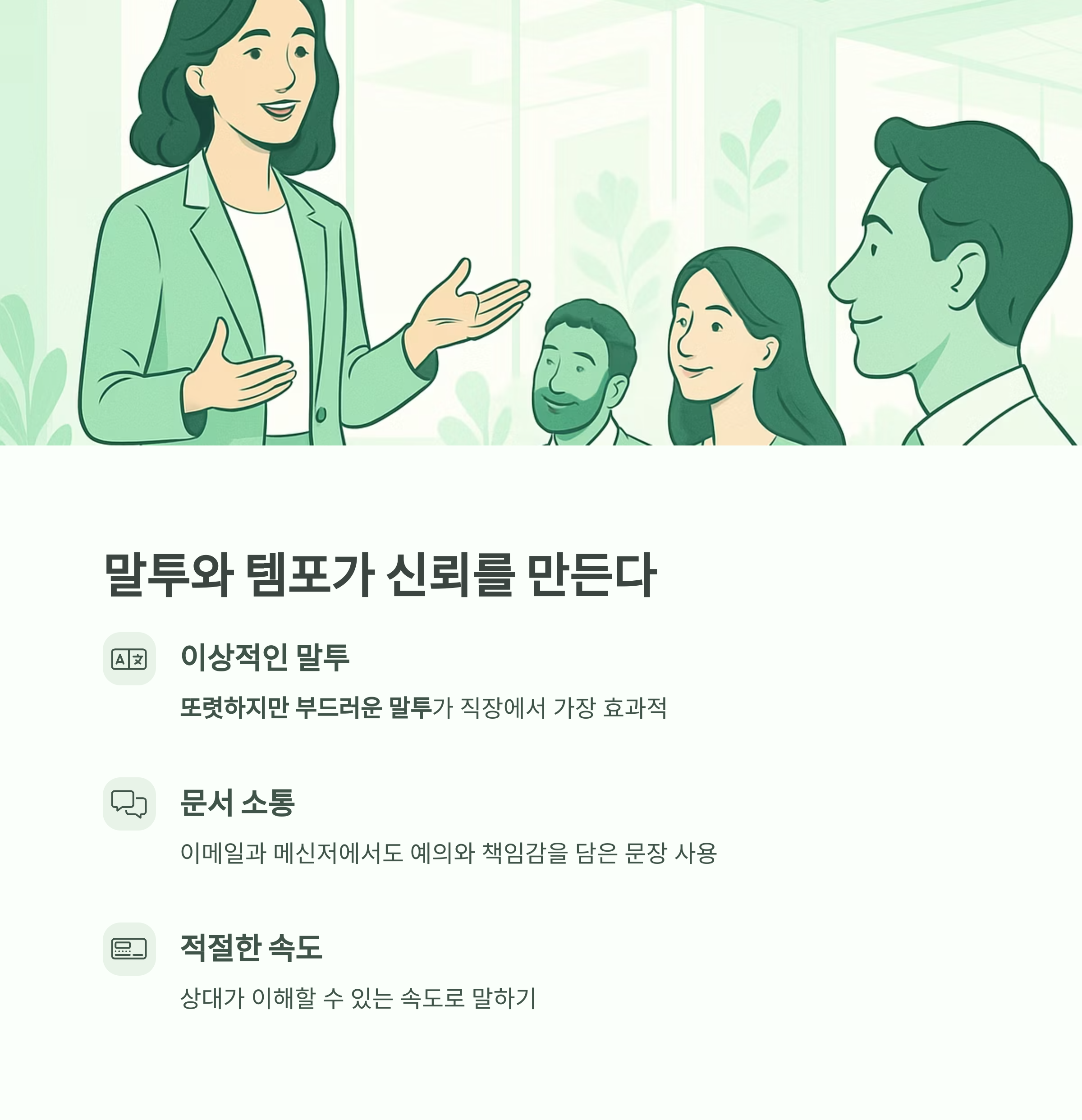 말투와 템포가 신뢰를 만든다