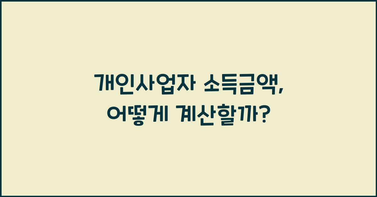 개인사업자 소득금액