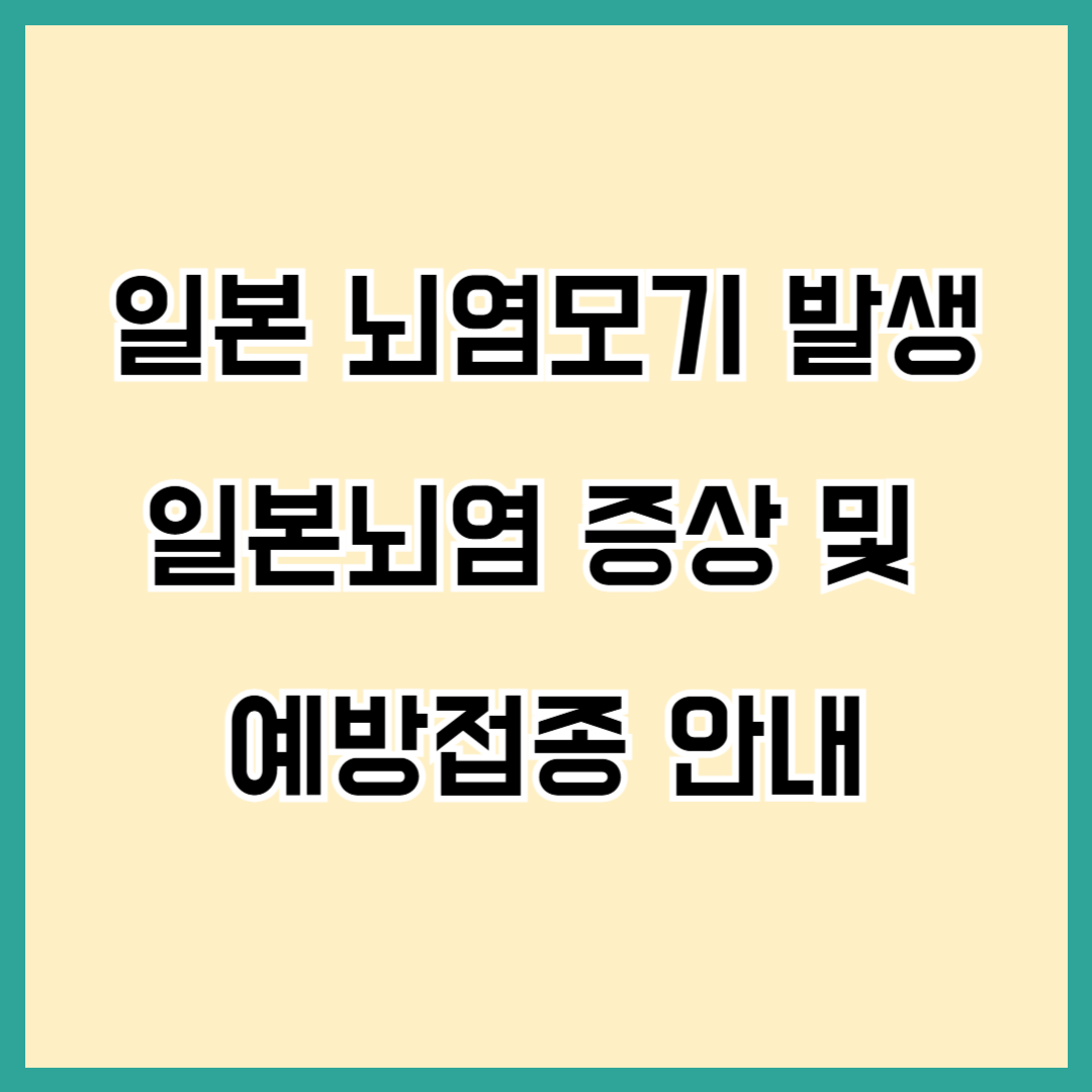 일본 뇌염모기