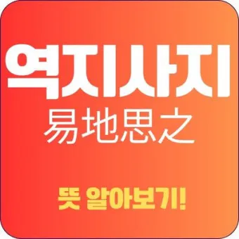 역지사지 뜻 유래 의미 고사성어_4