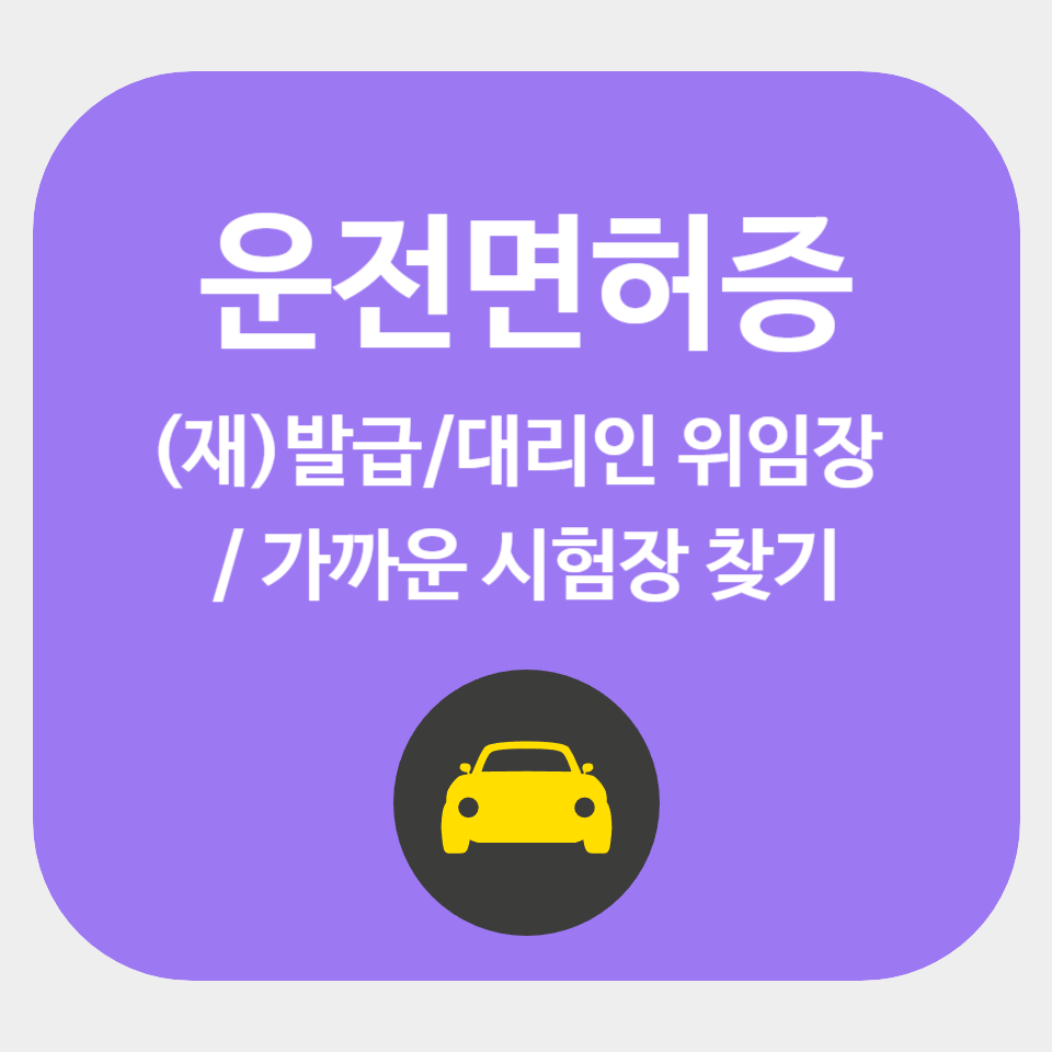 운전면허증 발급