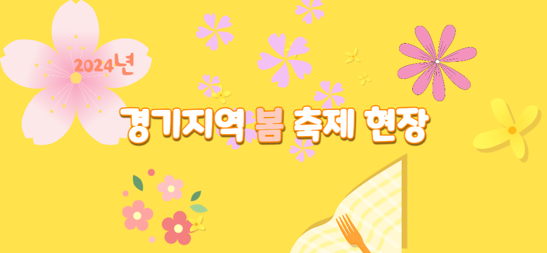 경기지역 봄 축제 현장