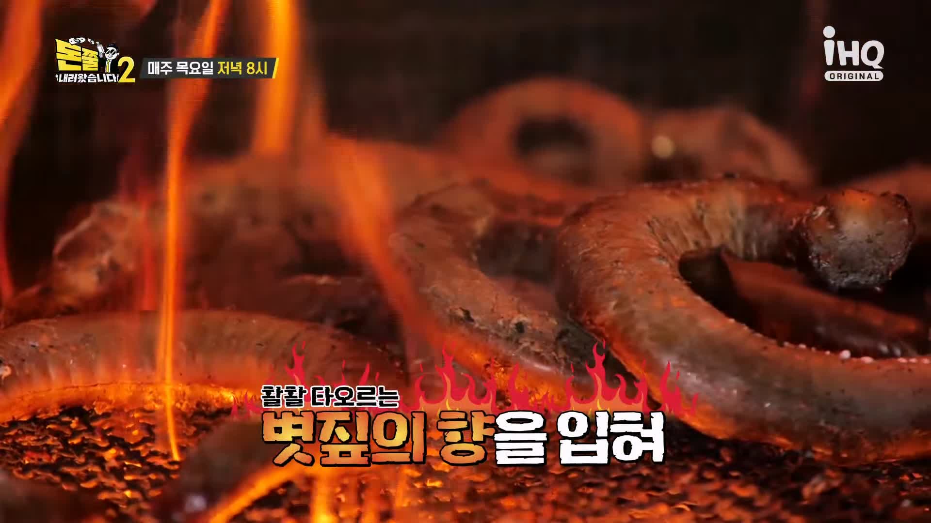 돈쭐내러왔습니다 짚불 볏짚 꼼장어 민물장어 삼겹살 먹방 보양식 김포 석모리 맛집 이영자 김희재 방송 소개