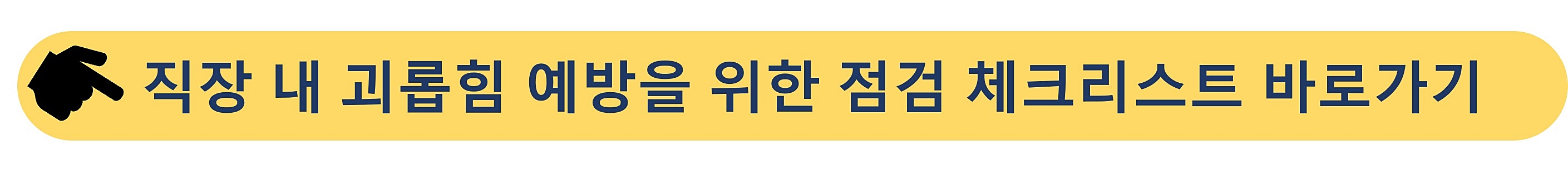 직장 내 괴롭힘-체크리스트