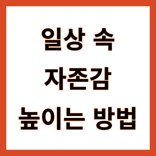 자존감 높이는 방법