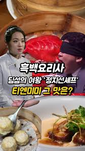 정지선 셰프의 흑백요리사 바쓰