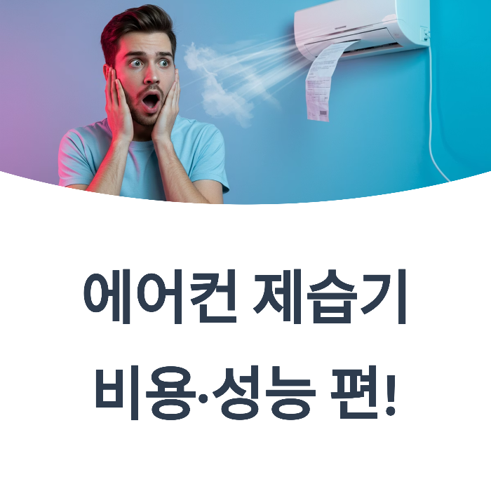 에어컨 제습기 선택