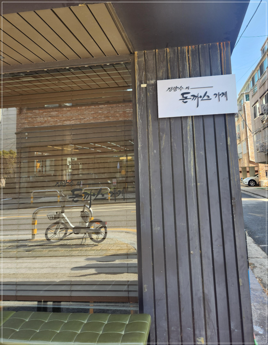 정광수의 돈까스 가게