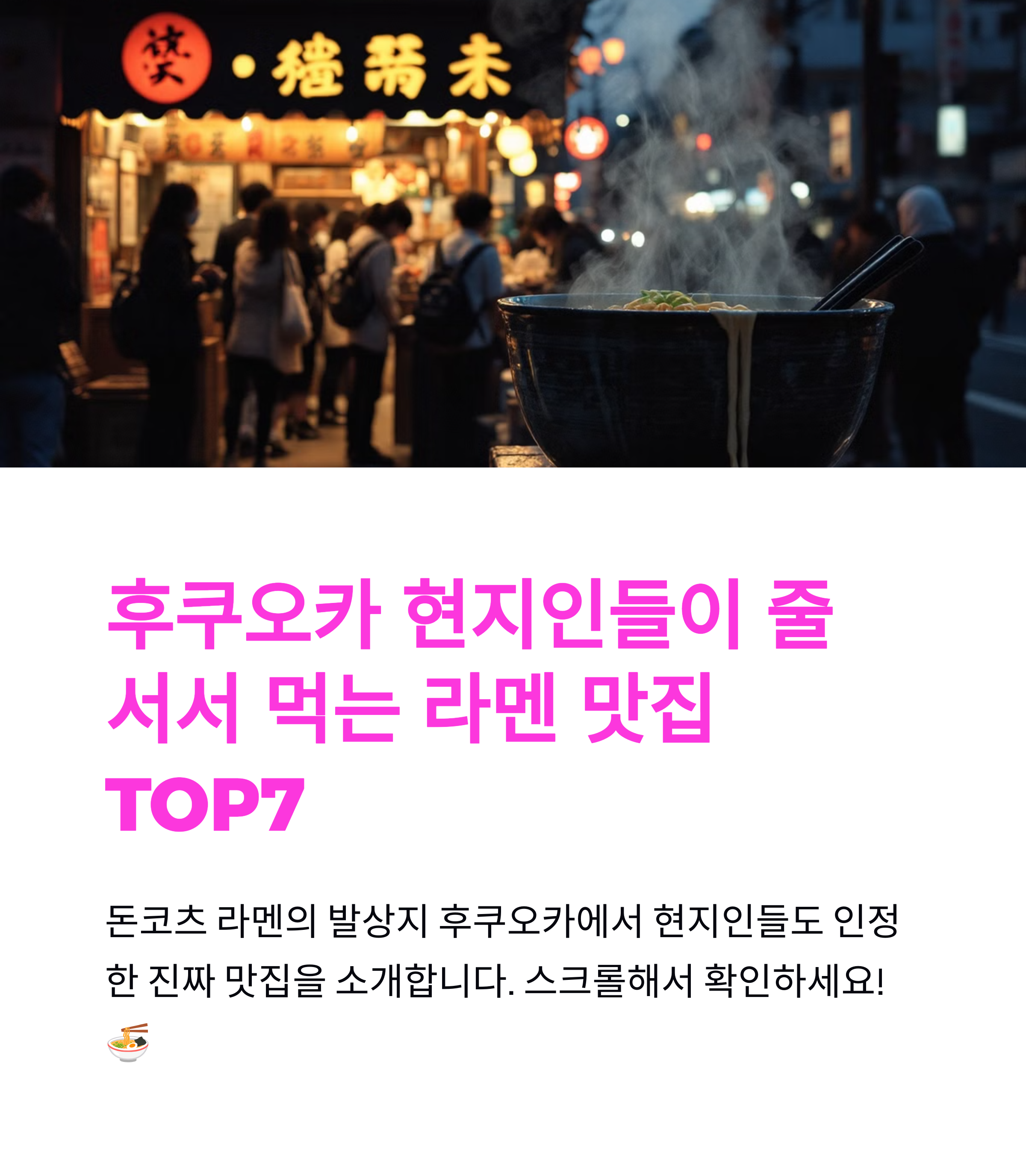 후쿠오카 꼭먹! 현지인 줄 서서 먹는 라멘 맛집 TOP7