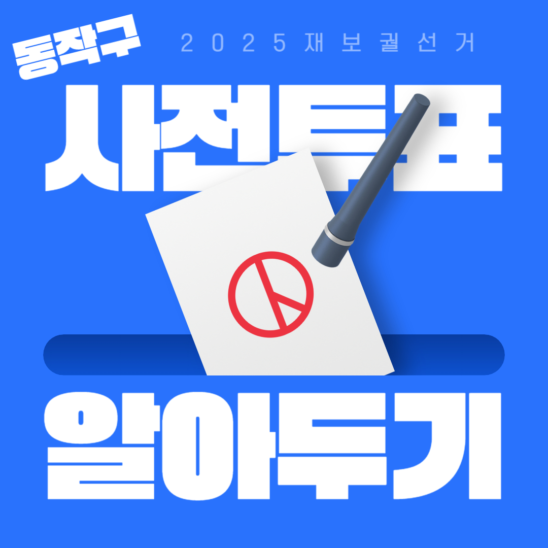 2025 동작구 사전투표소 위치 투표방법 재보궐선거