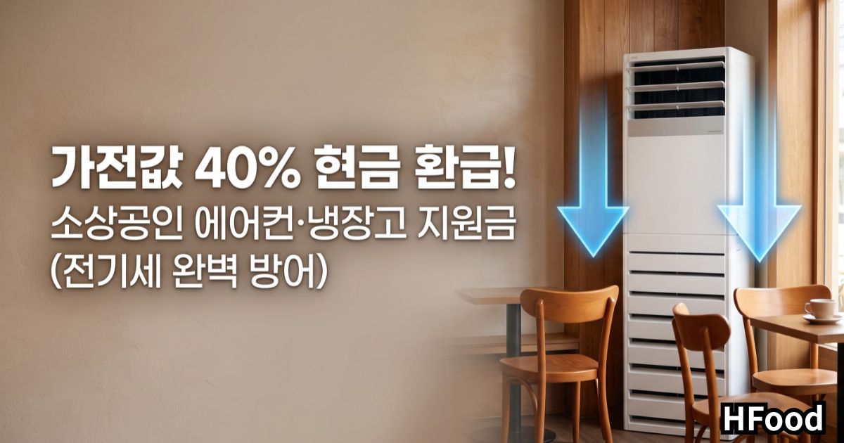 가전값 40% 현금 환급! 소상공인 에어컨&middot;냉장고 지원금