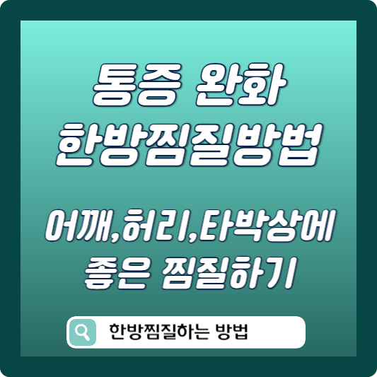 한방찜질 방법 썸네일