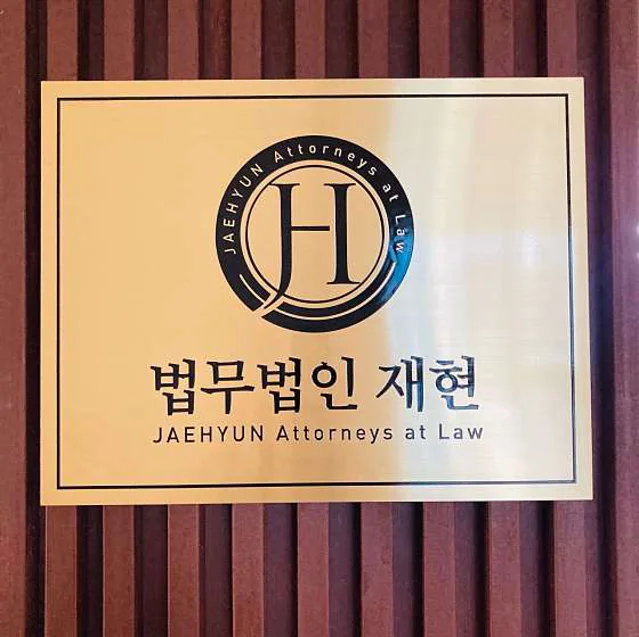 이혼전문변호사 법무법인 재현 수원 사무소