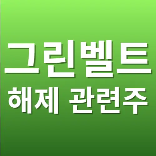 그린벨트 해제 관련주 수혜주 Top3