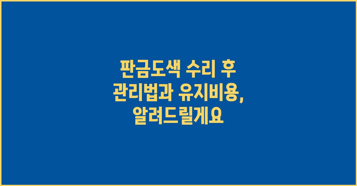 판금도색 수리 후 관리법과 유지비용